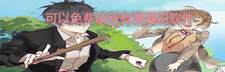 可以免费读所有漫画的软件