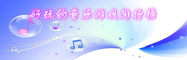 好玩的音乐游戏排行榜