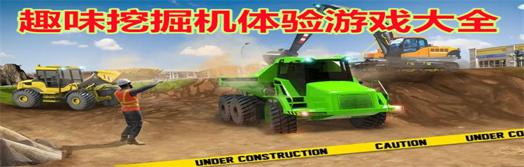 趣味挖掘机体验游戏