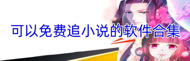 可以免费追小说的软件合集