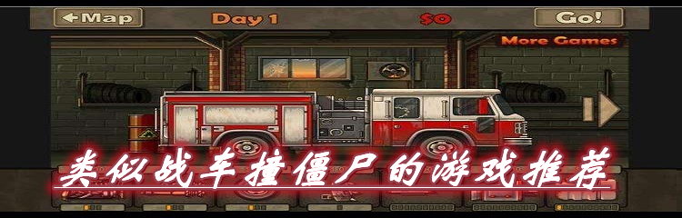 类似战车撞僵尸的游戏推荐