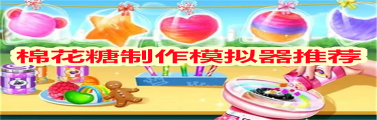 棉花糖制作模拟器