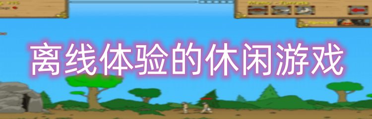 离线体验的休闲游戏