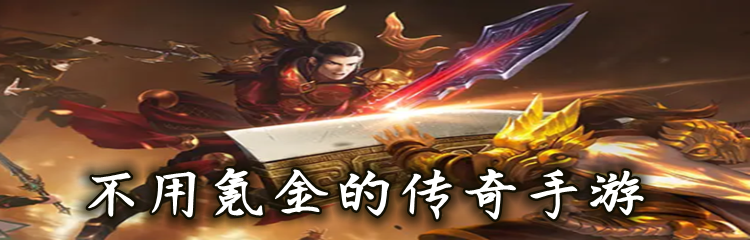 不用氪金的传奇手游