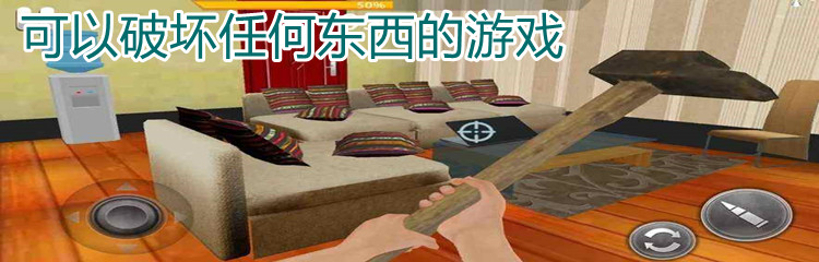 可以破坏任何东西的游戏