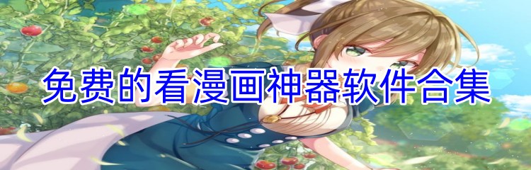 免费的看漫画神器软件合集