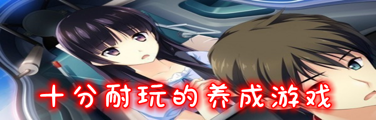 十分耐玩的养成游戏