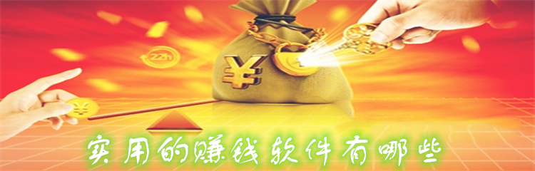 实用的赚钱软件有哪些