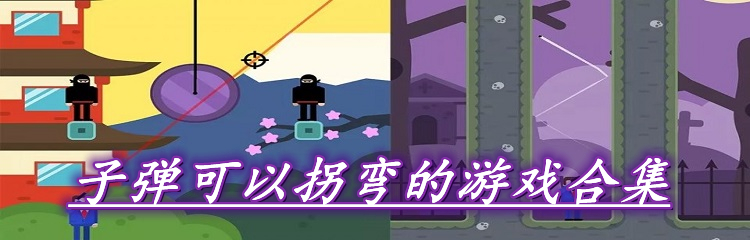 子弹可以拐弯的游戏合集