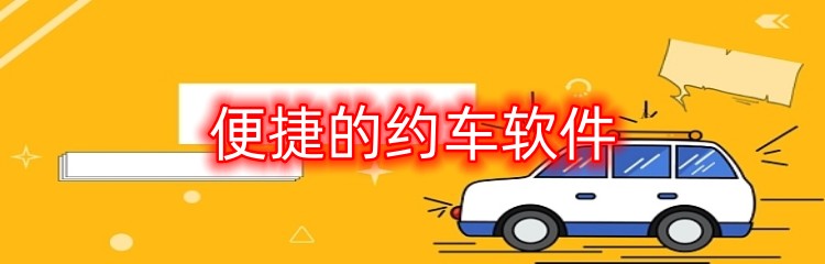 便捷的约车软件