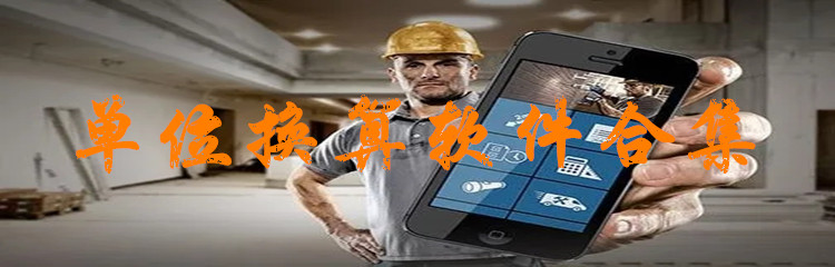 单位换算软件合集