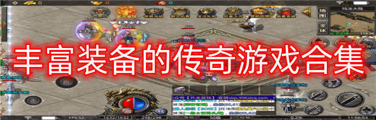 丰富装备的传奇游戏合集
