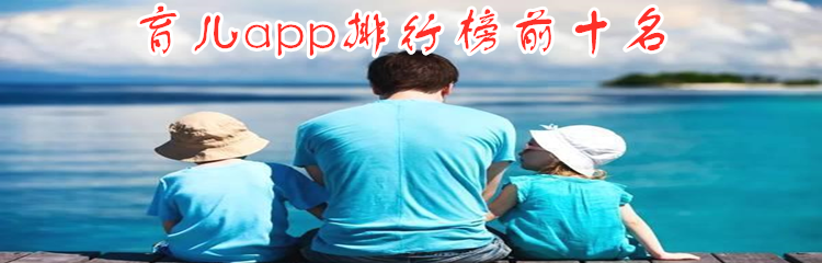 育儿app排行榜前十名