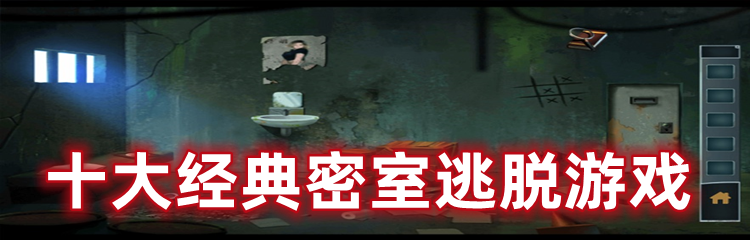 十大经典密室逃脱游戏