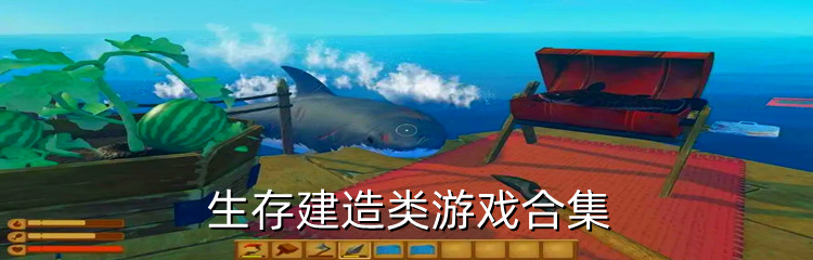 生存建造类游戏