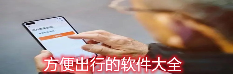 方便出行的软件大全