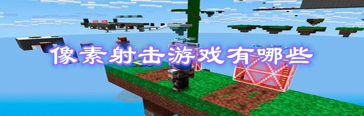 像素射击游戏有哪些