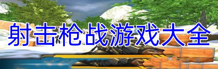 射击枪战游戏大全