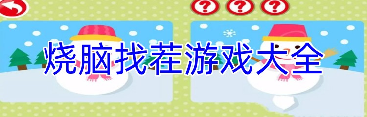 烧脑找茬游戏大全