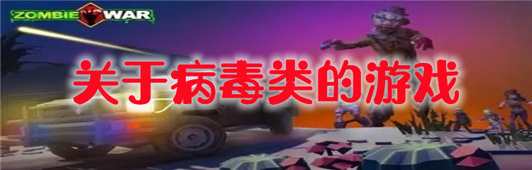 关于病毒类的游戏