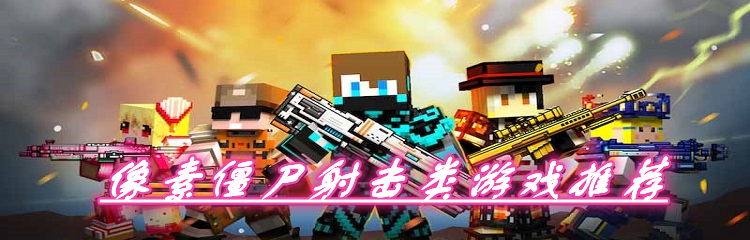 像素僵尸射击类游戏推荐