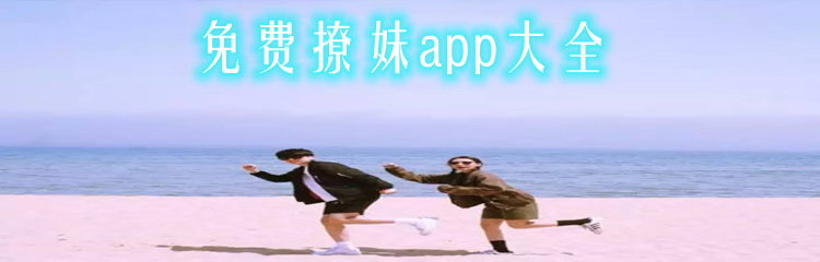 免费撩妹app大全