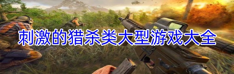 刺激的猎杀类大型游戏大全