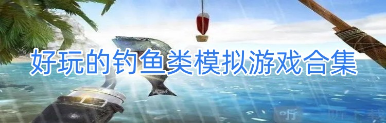 好玩的钓鱼类模拟游戏合集