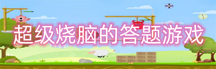 超级烧脑的答题游戏