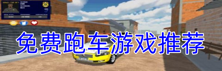 免费跑车游戏推荐