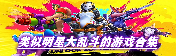 类似明星大乱斗的游戏合集