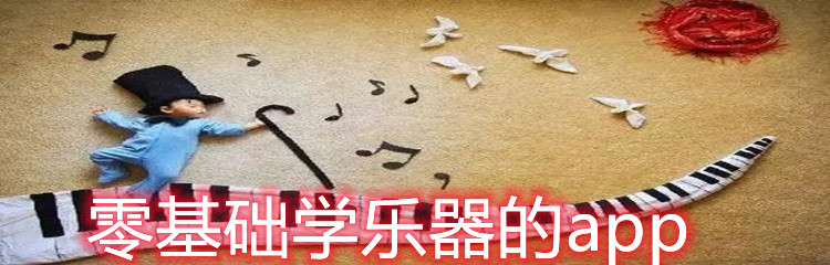 零基础学乐器的app