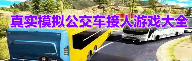 真实模拟公交车接人游戏大全