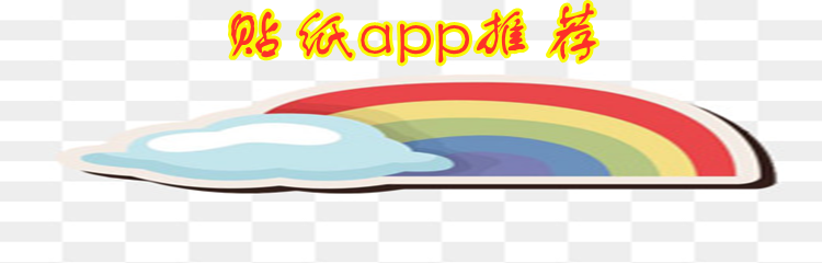 贴纸app推荐