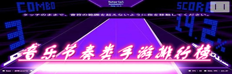 音乐节奏类手游排行榜