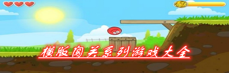 横版闯关系列游戏大全