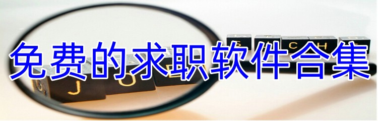 免费的求职软件合集