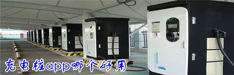 充电桩app哪个好用