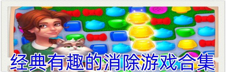 经典有趣的消除游戏合集
