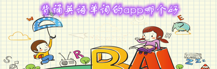 背诵英语单词的app哪个好