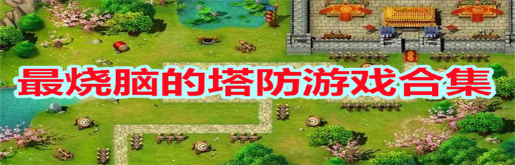 最烧脑的塔防游戏