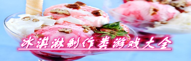 冰淇淋制作类游戏大全
