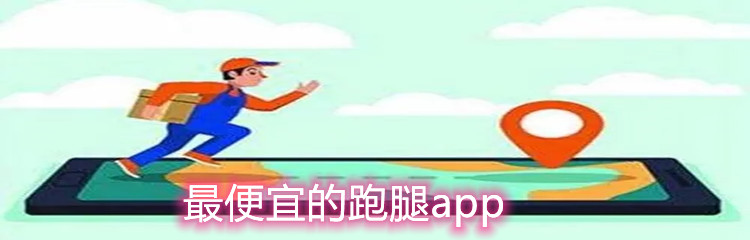 最便宜的跑腿app