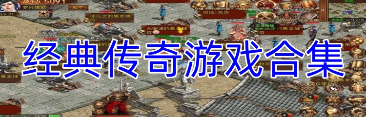 经典传奇游戏合集