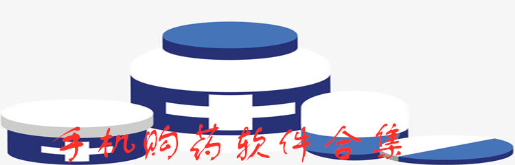 手机购药软件合集