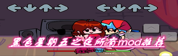 黑色星期五之夜所有mod推荐