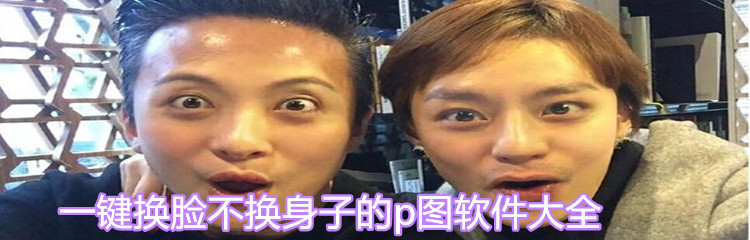 一键换脸不换身子的p图软件大全