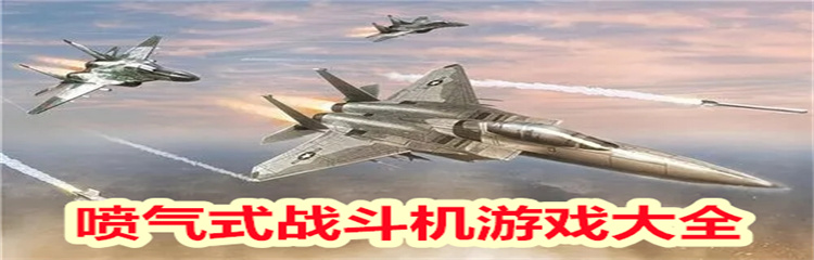 喷气式战斗机游戏