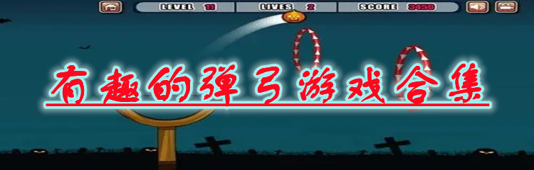 有趣的弹弓游戏合集