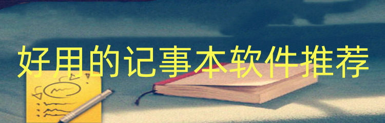 好用的记事本软件推荐